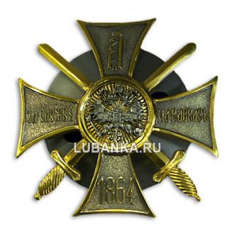 Знак За службу на Кавказе