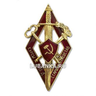 Знак Курсы старшего начсостава НКВД