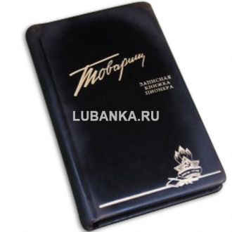 Ежедневник подарочный «Товарищ. Записная книжка пионера»