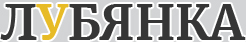 Лубянка